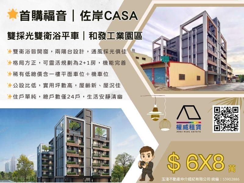 🌟首購福音｜佐岸CASA｜雙採光雙衛浴平車｜和發工業園區