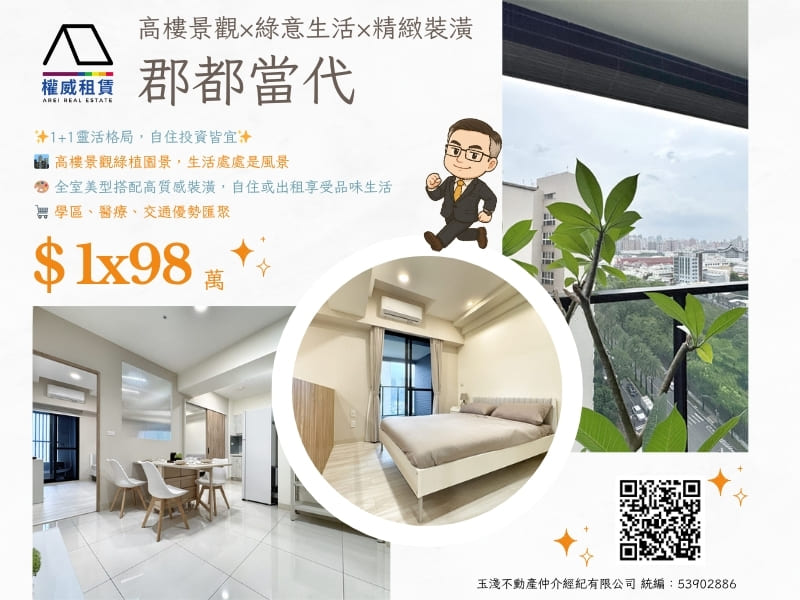 高樓景觀×綠意生活×精緻裝潢×郡都當代