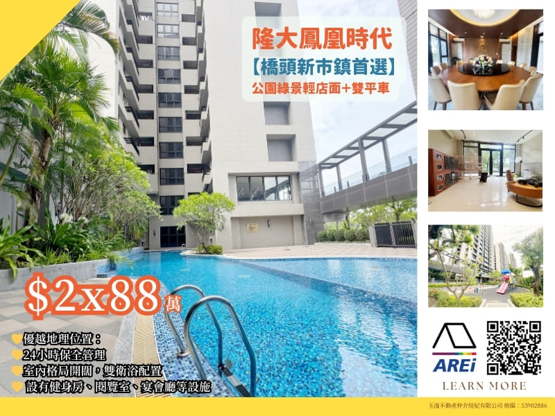 📍隆大鳳凰時代【橋頭新市鎮首選】公園綠景輕店面＋雙平車