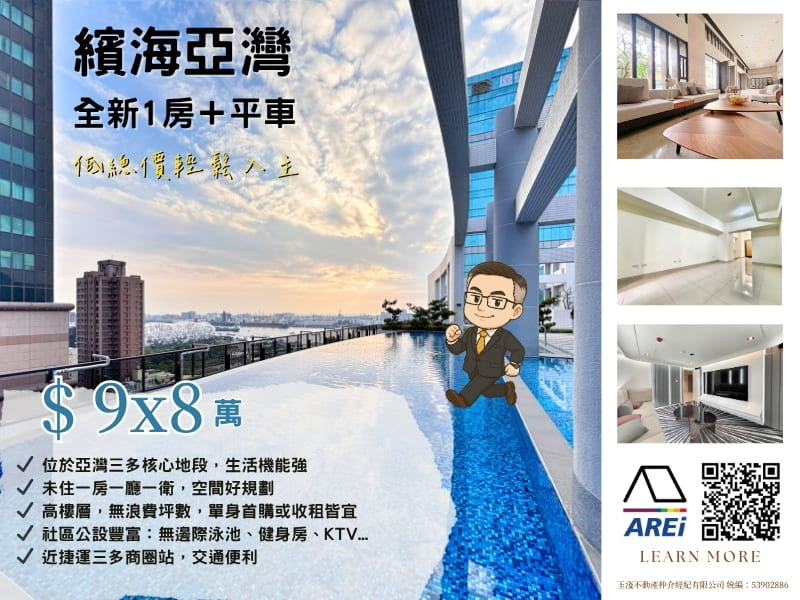 繽海亞灣｜全新1房＋平車｜低總價輕鬆入主
