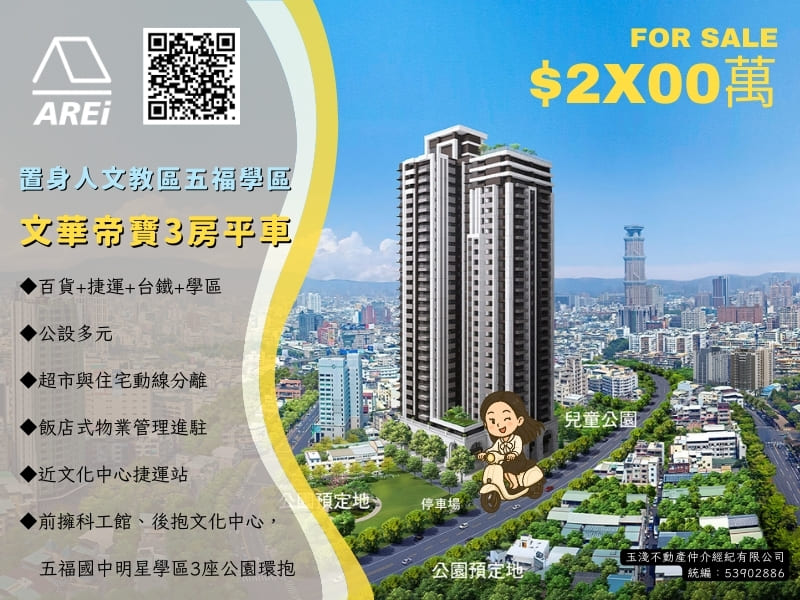 置身人文教區｜五福學區文華帝寶3房平車