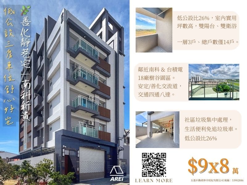 🌿 善化靜巷宅｜南科新貴的低公設三房車位舒心好宅