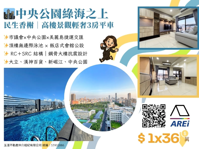 🏙️中央公園綠海之上｜民生香榭｜高樓景觀輕奢3房平車