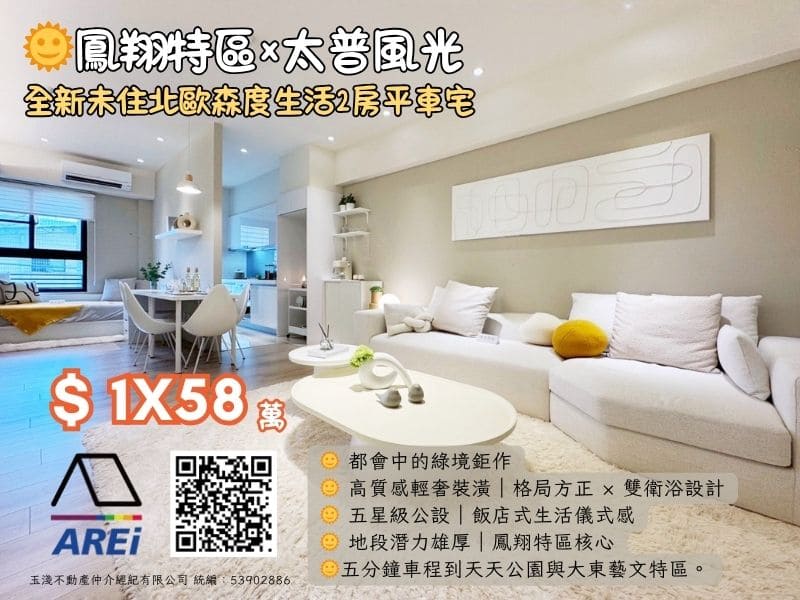 🌞鳳翔特區×太普風光｜全新未住北歐森度生活2房平車宅