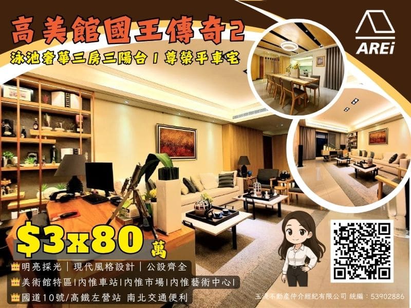 高美館國王傳奇2｜泳池奢華三房三陽台｜尊榮平車宅
